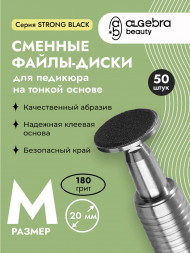 ALGEBRA BEAUTY   STRONG BLACK   Тонкие   M (20мм)   #180   (50шт)   Сменные файлы  для педикюрного диска без подложки