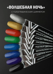 VOGUE NAILS   Гель-лак с блестками  10мл  ЗЕРКАЛЬНЫЙ ШАР