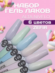 ALTA NIVELO   НАБОР   Гель-лаки   10мл   ZEFIR   #145-150